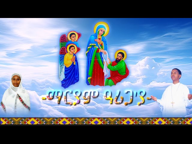 #ማርያም_ዓሪጋ'ያ || Orthodox Tewahedo Mezmur || @ዋይዜማ