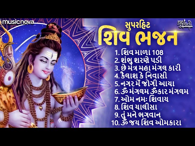 Non Stop Shiv Bhajan શિવ ભજન | શ્રાવણ માસ ભજન | Shiv Mala | Shambhu Sharane Padi | Gujarati Bhajan