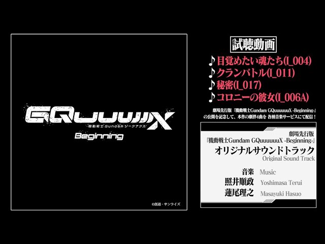 劇場先行版『機動戦士Gundam GQuuuuuuX（ジークアクス）-Beginning-』オリジナルサウンドトラック  試聴動画