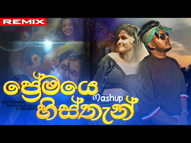 premaye his than penne na aaye (ප්‍රේමයෙ හිස්තැන්) - Nethmini ft. Mahazona - [Remix]