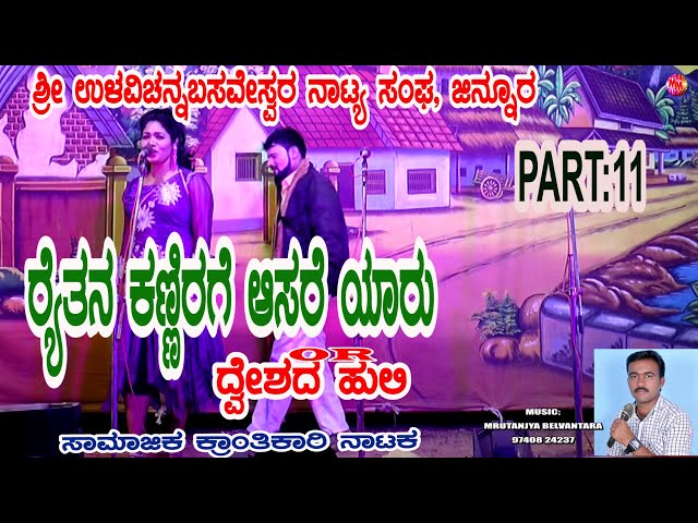 DWESAD HULLIದ್ವೇಶದ್ ಹುಲ್ಲಿ OR  ರೈತನ ಕಣ್ಣೀರಿಗೆ ಆಸರೆ ಯಾರು NATAKA PART11,JINUR |  Mrutanjay 9740824237