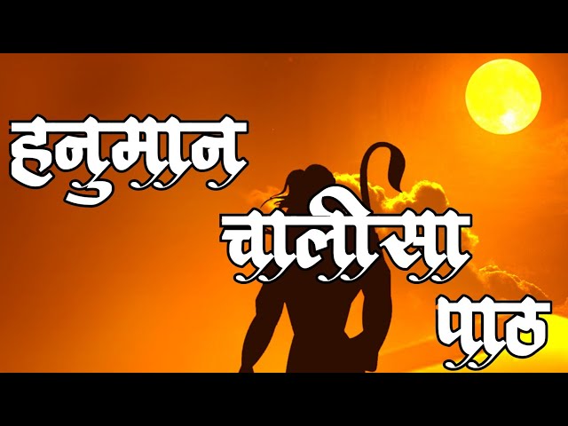 सम्पूर्ण हनुमान चालीसा पाठ || Hanuman Chalisa||