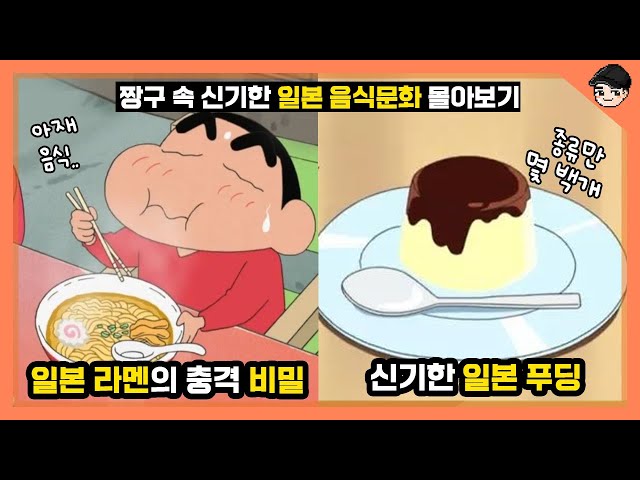 짱구 속 신기한 일본 음식문화 TOP25 몰아보기! 일본에서는 라멘이 아재 음식? [빠퀴]