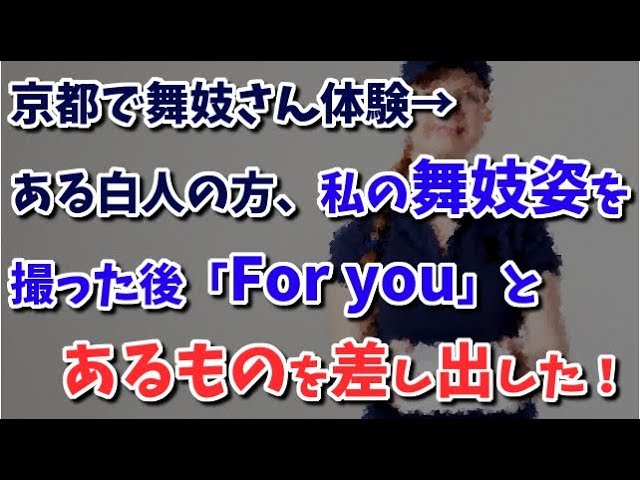 京都で舞妓さん体験→ある白人の方、私の舞妓姿を撮った後「For you」とあるものを差し出した！【日本大好き外国人】