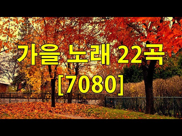 7080 내 생애 가장 아름다운 추억 - 7080노래모음 주옥같은노래 7080노래모음 주옥같은노래 - 7080발라드모음 - 주부들이 선곡한 7080 🧡