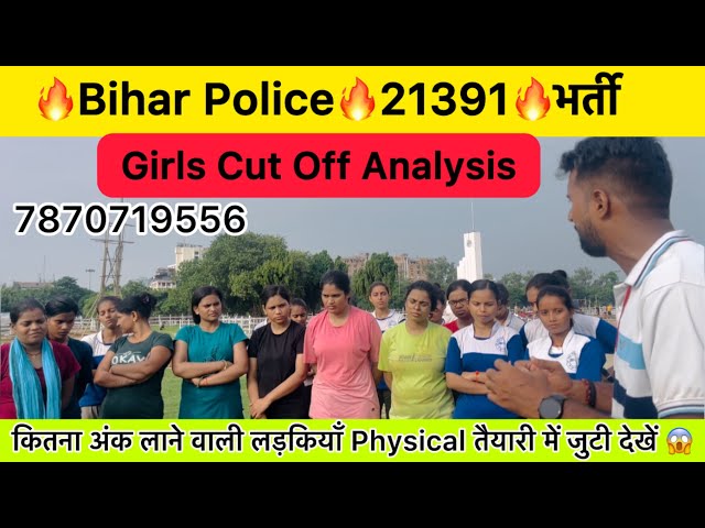 Bihar Police Constable Girls Cut Off Analysis 🧐 कितने अंकों वाली लड़कियाँ Physical तैयारी कर रही हैं