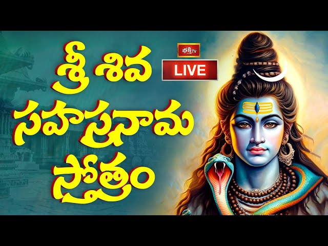 LIVE : శ్రీ శివ సహస్రనామ స్తోత్రం | Sri Shiva Stotra Parayanam with Telugu Lyrics | Bhakthi TV