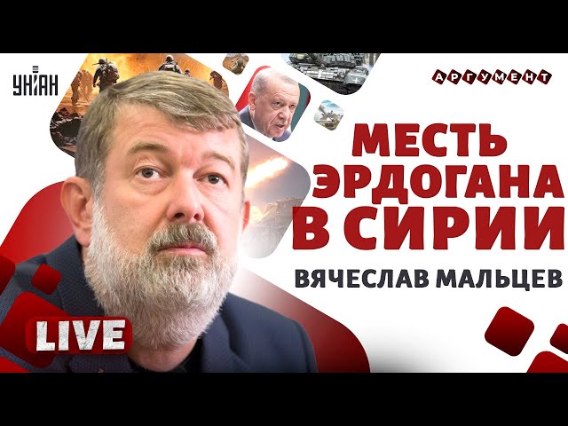 Возмездие Эрдогана в Сирии! Исход боя за НЕЗАВИСИМОСТЬ Грузии. Жизнь Путина на волоске | Мальцев