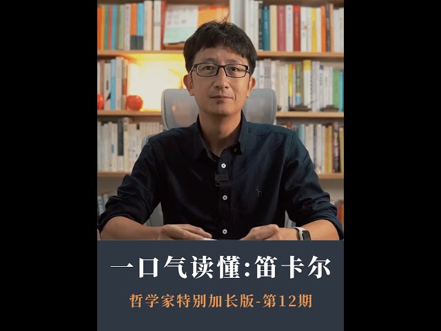 哲学家特别加长版：一口气读懂笛卡尔的哲学思想 #笛卡尔 #人文星闪耀计划 #抖音知识年终大赏  #西方哲学 #哲学