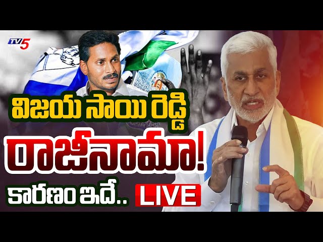 Breaking : వైసీపీకి సాయి రెడ్డి బై బై | YSRCP MP Vijayasai Reddy Quits Politics | YCP | TV5 News