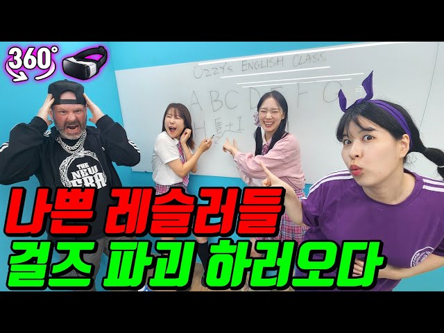 급식걸즈, 나쁜 짓 하는 오지 참교육하다!!ㅋㅋㅋ(ft.360도 VR 5탄)