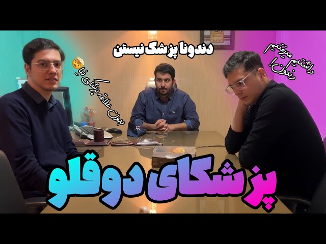 پزشکای دوقلو متخصص  ترم یک داشت تغییر رشته میدادن دندون🤯😏