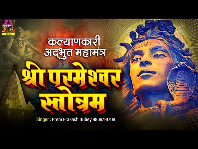 कल्याणकारी अद्भुत महामंत्र - श्री परमेश्वर स्तोत्रम् - Shree Parmeshwar Stotram - Prem Prakash Dubey