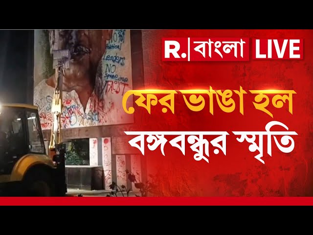 Bangladesh News LIVE | ফের অশান্ত বাংলাদেশ। ফের ভাঙা হল বঙ্গবন্ধুর স্মৃতি