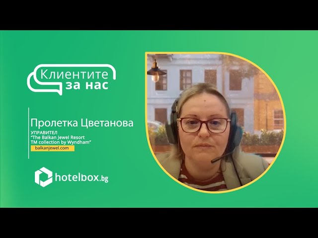 “Клиентите за нас”: Пролетка Цветанова управител на The Balkan Jewel Resort TM collection by Wyndham