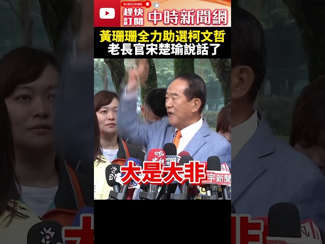 黃珊珊全力助選柯文哲　老長官宋楚瑜說話了 @ChinaTimes #shorts #宋楚瑜 #黃珊珊 #柯文哲 #親民黨 #國民黨 #立委 #不分區 #民眾黨 #2024 #總統