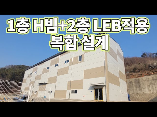 1층 H빔, 2층 LEB 적용 복합설계, 남양주시 근생현장~