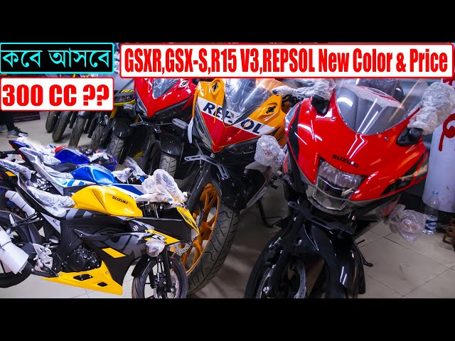 কবে আসবে 300 CC ?? GSXR, GSX-S, R15 V3, REPSOL, MT15 New Color & Price