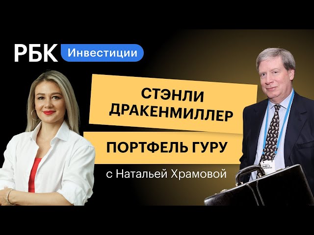 Стэн Дракенмиллер: тень Сороса, кофе и ставки на спорт — что в портфеле инвестора? // Портфель гуру