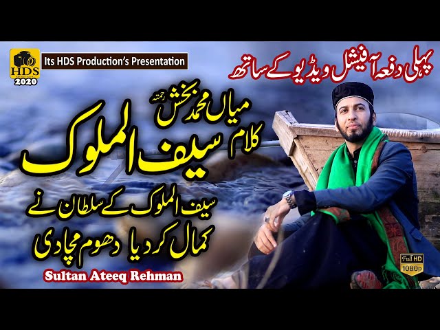 Kalam Mian Muhammad Baksh || Saif ul Malook by Sultan Ateeq Rehman 1st Time Official Track Part 1