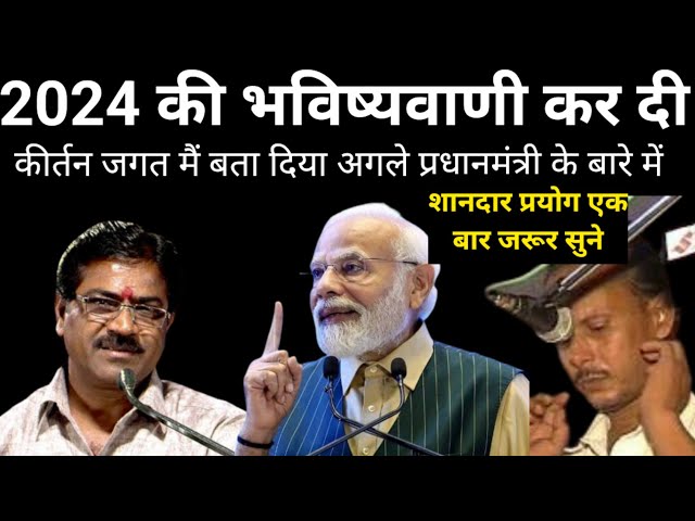 2024 में मोदी ही चुने जाएंगे पीएम की भविष्यवाणी / बाबूलाल राजपूत VS शशिराज कमल / जवाबी कीर्तन