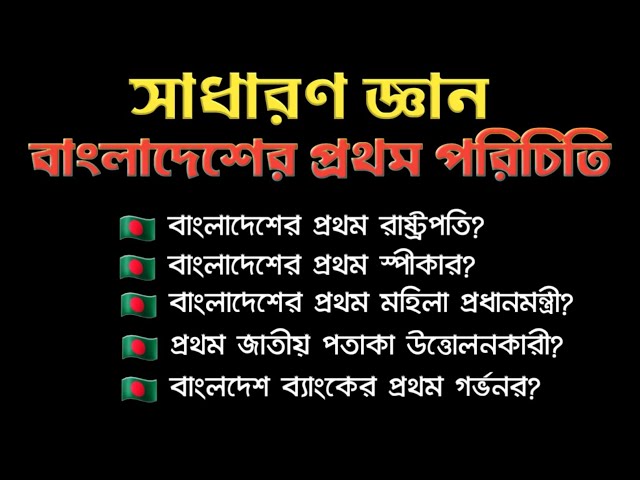 বাংলাদেশের প্রথম পরিচিতি নিয়ে কিছু প্রশ্ন || বাংলাদেশ বিষয়ক সাধারণ জ্ঞান || General knowledge ||