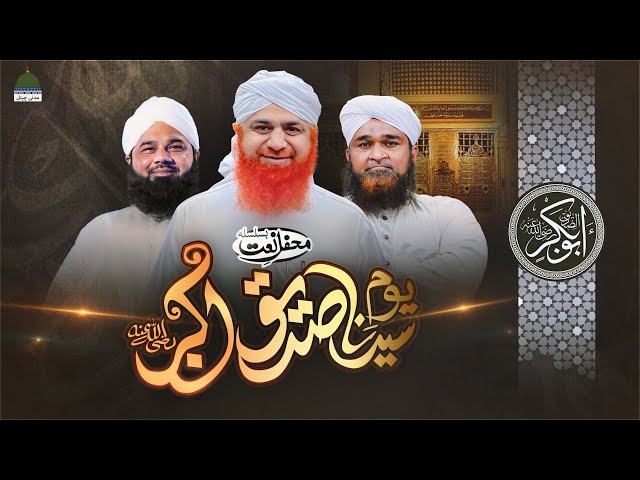 Mehfil e Naat-O-Bayan | Seerat e Siddiq e Akbar | Youm e Siddiq e Akbar 2023 | Maulana Imran Attari