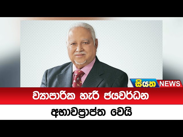 ව්‍යාපාරික හැරී ජයවර්ධන අභාවප්‍රාප්ත වෙයි | Siyatha News