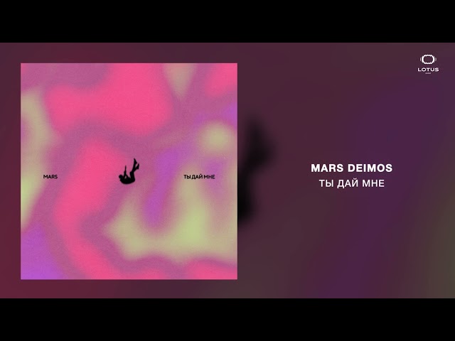 Mars Deimos - Ты дай мне