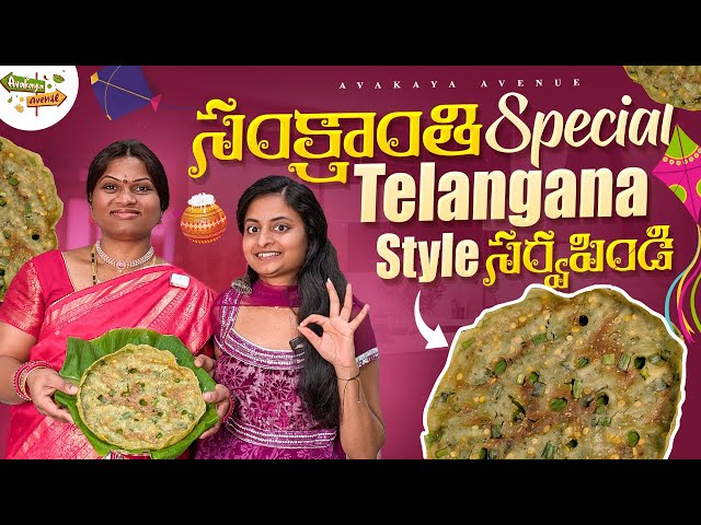 తెలంగాణ స్టైల్ Sarvapindi👌| Crispy & Tasty 😋| Sankranti Pindi Vantalu #Sarvapindi #snacks #telangana