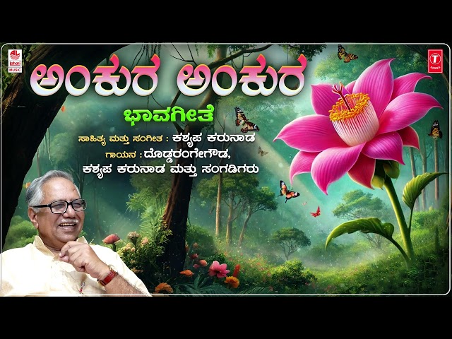 Ankura Ankura Ankura - Lyrical | Ankura | Kasyap Karunad | Doddarange Gowda | Bhavageethegalu