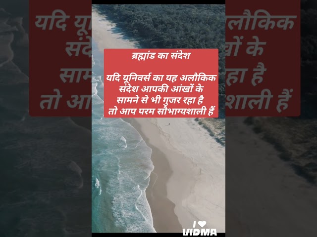 यूनिवर्स का खास संदेश#ytshorts #universe #divine #god #tranding