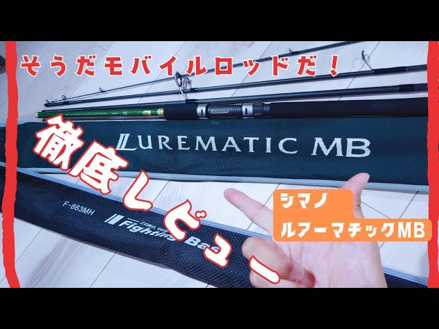 【シマノ　ルアーマチックMB】忖度なし！モバイルロッドを同価格帯のロッドと比較レビュー！　#ショアジギング #fishing #SHIMANO