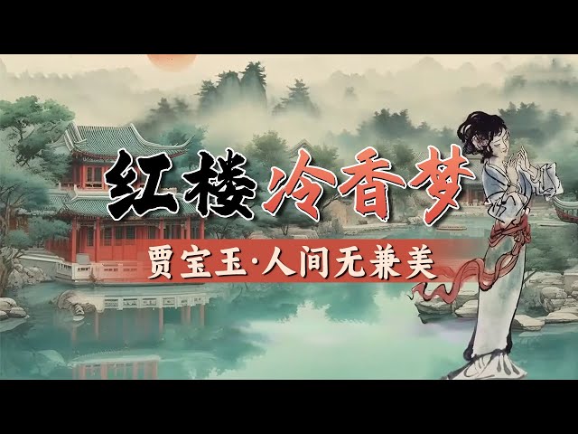 曹雪芹真的是想写“宝黛钗”三角恋爱吗？《咏白海棠》映照出贾宝玉对钗黛二人的微妙的态度《百家讲坛》红楼冷香梦 7 人间无兼美 20250127 丨 CCTV百家讲坛官方频道