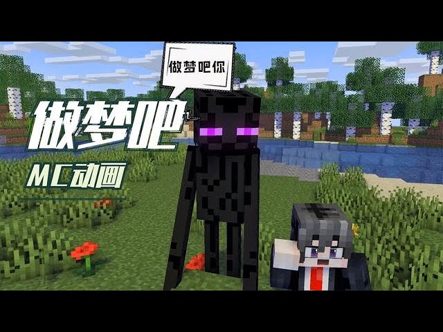 _Does the enderman want me to dream or not to dream [Cube Xuan]