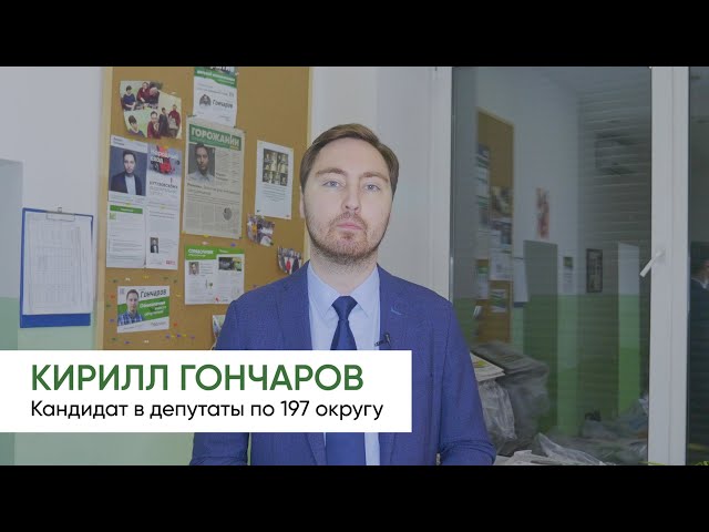 Обращение к жителям Кунцевского округа. Кирилл Гончаров