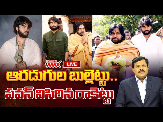 LIVE🔴 : ఆరడుగుల బుల్లెట్టు.. పవన్ విసిరిన రాకెట్టు Pawan Kalyan Son Akira Nandan Mass Look