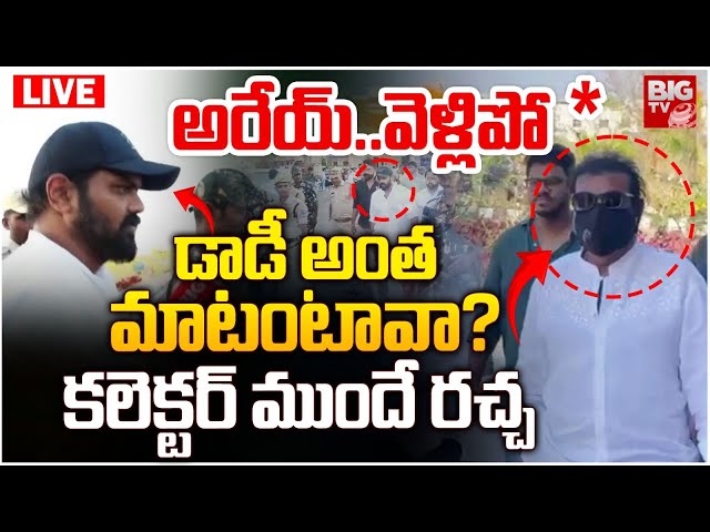 అరేయ్.. వెళ్లిపో * డాడీ అంత మాటంటావా? LIVE | Mohan Babu Vs Manchu Manoj | Manchu Controversy Updates