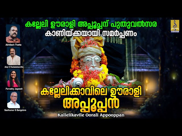 കല്ലേലിക്കാവിലെ ഊരാളി അപ്പൂപ്പൻ | Hindu Devotional Song | Kallelikavile Oorali Appooppan #devotional