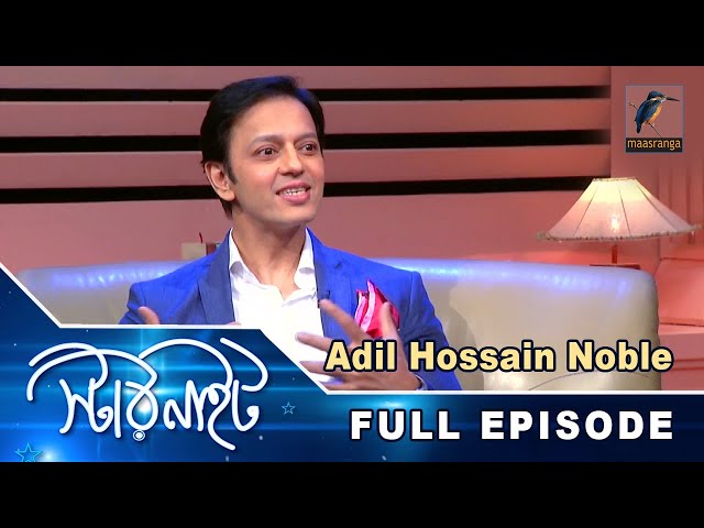 Adil Hossain Noble | নোবেল | Interview | Star Night