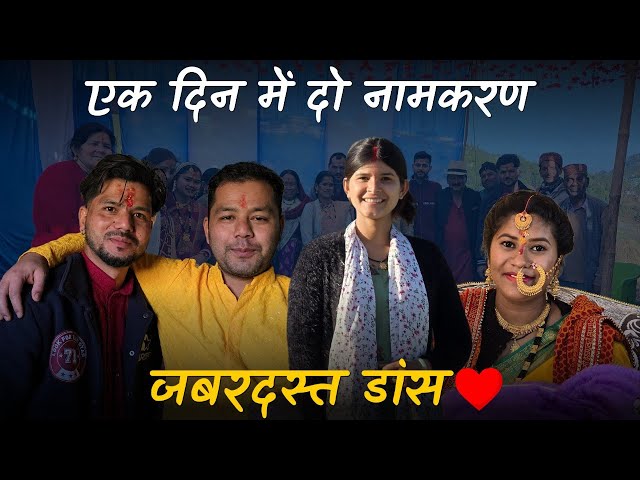 एक दिन में दो नामकरण,जबरदस्त डांस @geetkhativlogs #pahadilifestylevlogs #familyvlog