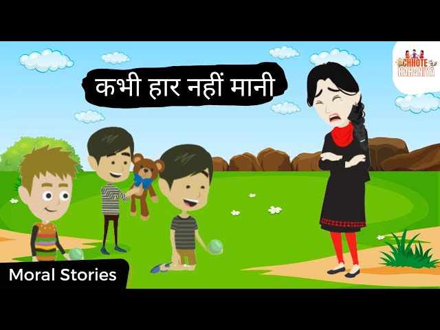 कभी हार नहीं मानी - Never Given Up | Moral Stories in Hindi | Chhote Kahaniya