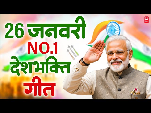 LIVE : 26 January 2025 | Republic Day Song | देशभक्ति गीत | देश भक्ति गाना | Desh Bhakti Song 2025