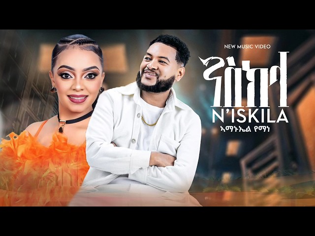 Amanuel Yemane - Niskila | አማኑኤል የማነ - ንስክላ - New Tigrigna music 2025 (Official Video)