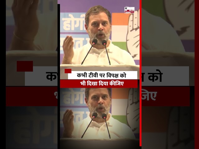 RAHUL GANDHI का मीडिया पर निशाना | विपक्ष को भी दिखा दिया कीजिए !