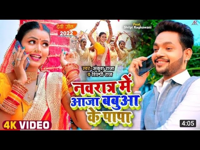 Video | नवरात्र में आजा बबुआ के पापा | #Ankush Raja, #Shilpi Raj | Bhojpuri Navratri Songs