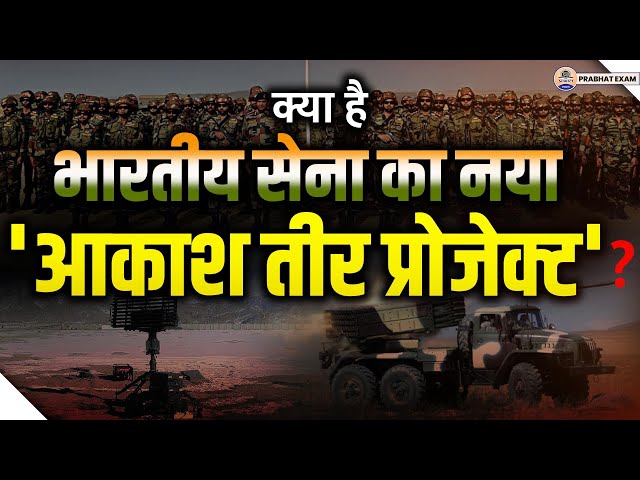 Indian Defence: देश की रक्षा में कैसे कारगर होगा Indian Army का 'Akash Teer Project'? | Prabhat Exam