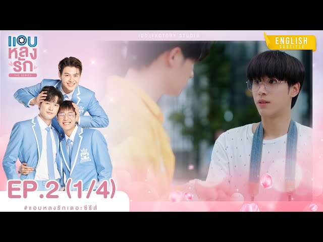 [Eng Sub] แอบหลงรักเดอะซีรีส์ Secret Crush On You | EP.2 [1/4]