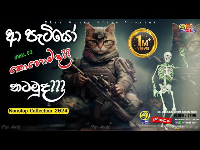 Trending Nonstop 2024 - Sha Fm Sindu Kamare Nonstop - Best sinhala Nonstop - (ආ පැටියෝ)