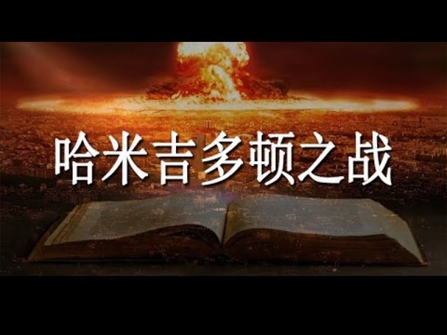 【信仰答疑】人類歷史上最後一場世界大戰：哈米吉多頓之戰和耶穌基督的再來｜末世系列第五集「末世大戰」｜Esther Zhang